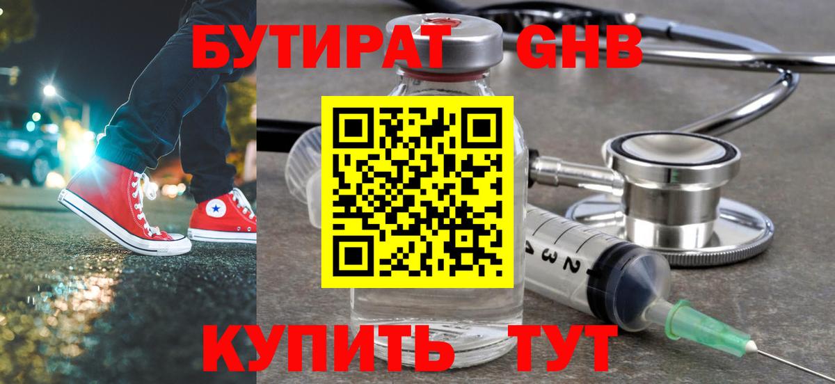 Бутират GHB  Вход с VPN  Шарыпово 
